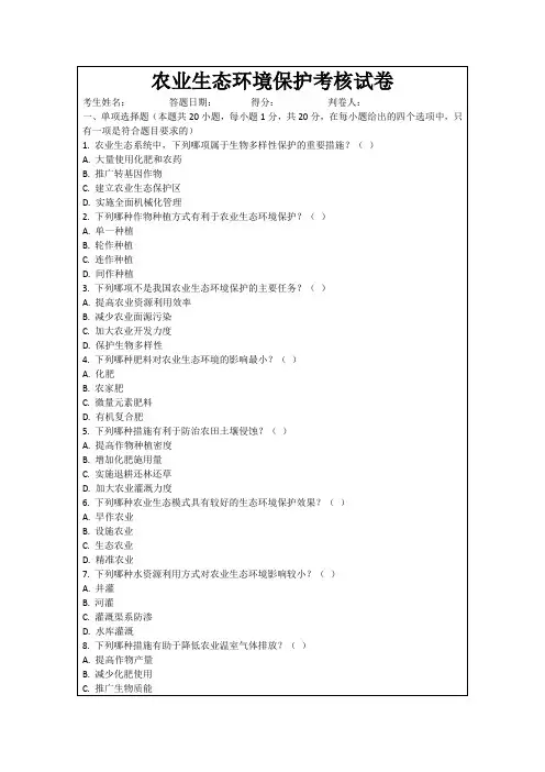 农业生态环境保护考核试卷