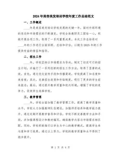 2024年美容美发培训学校年度工作总结范文
