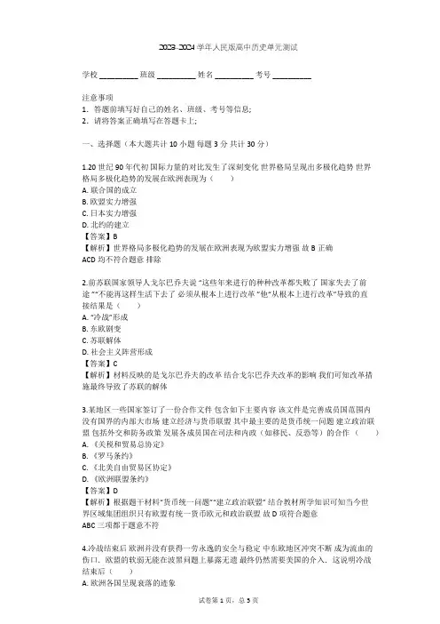 2023-2024学年高中历史人民版必修1专题九 当今世界政治格局的多极化趋势单元测试(含答案解析)