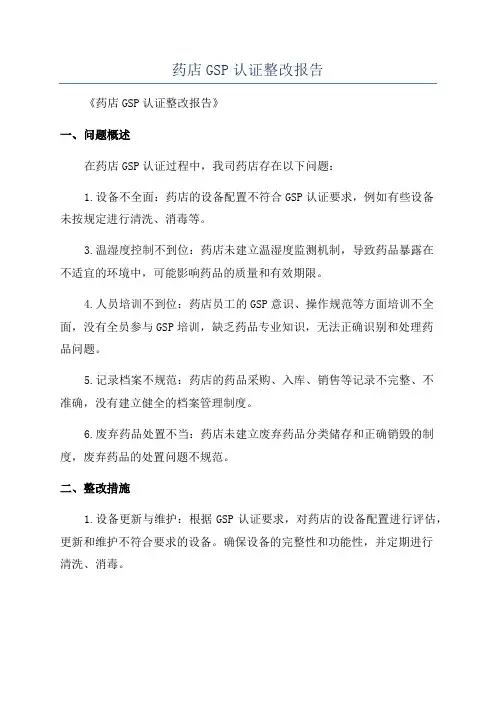 药店GSP认证整改报告
