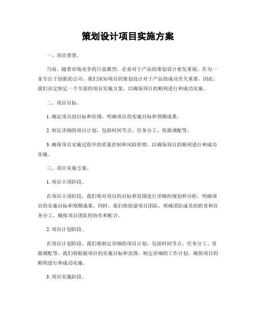 策划设计项目实施方案