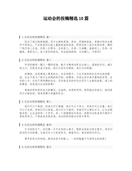 运动会的投稿精选10篇