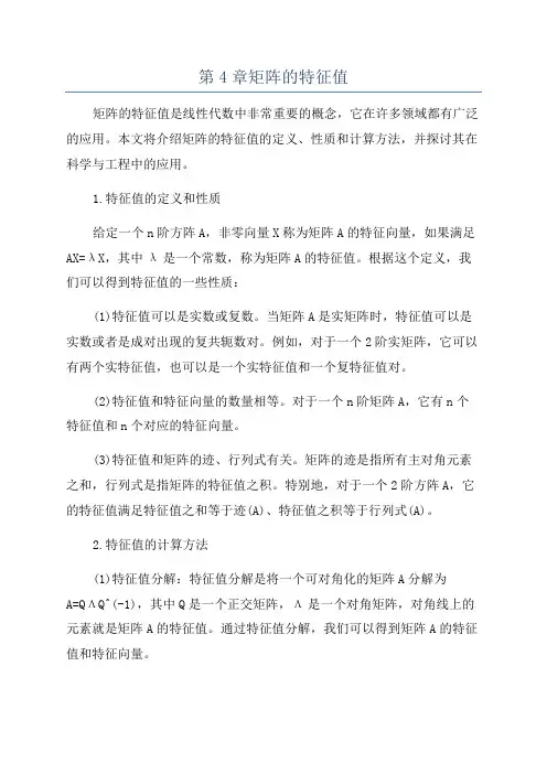 第4章矩阵的特征值
