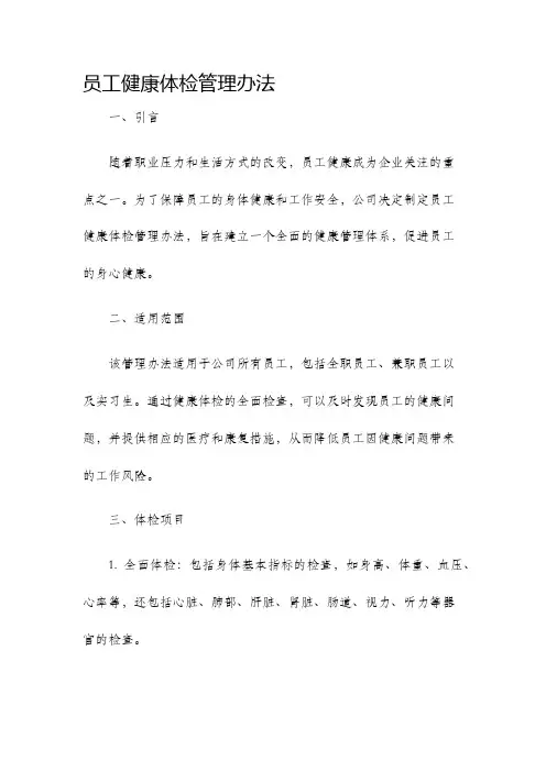 员工健康体检管理办法