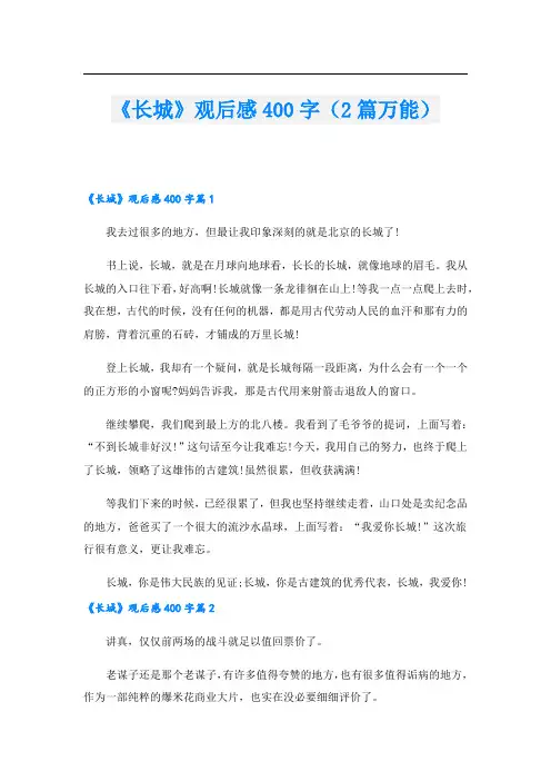 《长城》观后感400字(2篇万能)