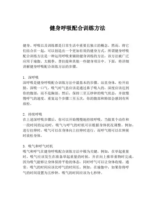 健身呼吸配合训练方法