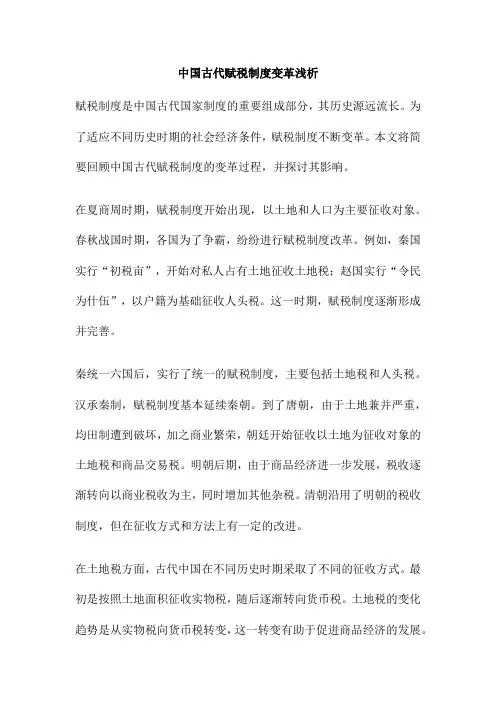 中国古代赋税制度变革浅析