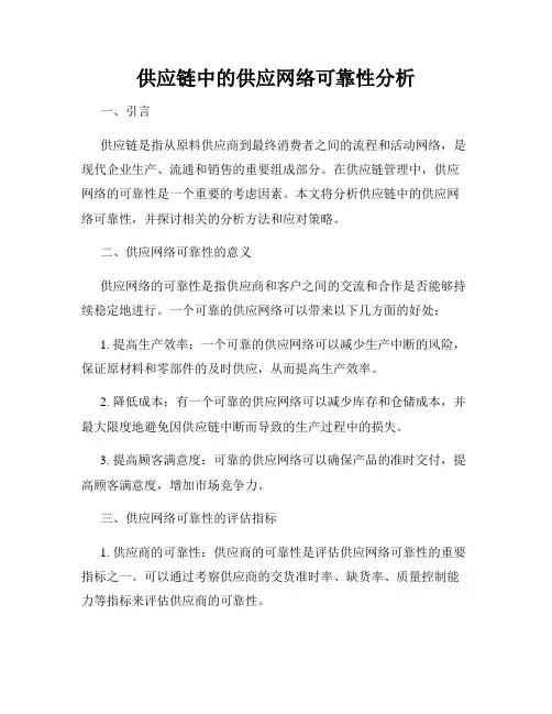 供应链中的供应网络可靠性分析