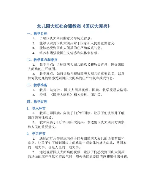幼儿园大班社会课教案《国庆大阅兵》含反思