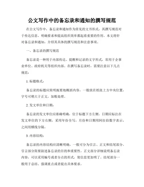 公文写作中的备忘录和通知的撰写规范