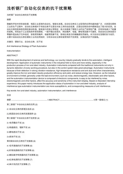 浅析钢厂自动化仪表的抗干扰策略