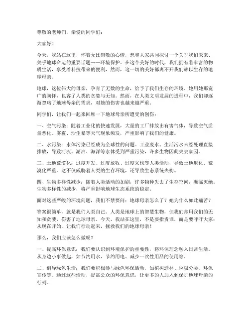 大学我爱地球妈妈演讲稿