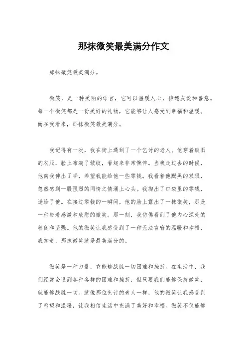 那抹微笑最美满分作文