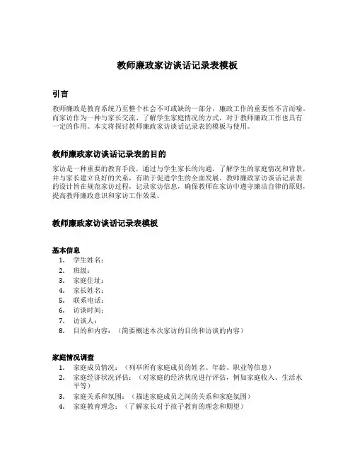 教师廉政家访谈话记录表模板
