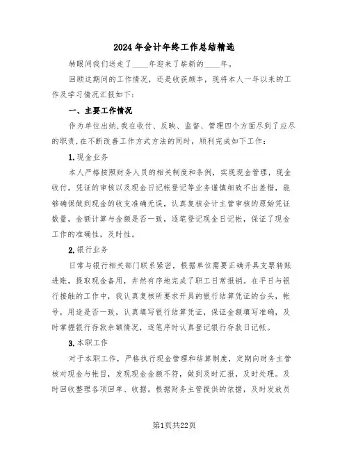2024年会计年终工作总结精选（七篇）