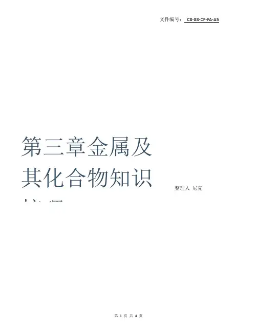 整理高中化学必修1知识点总结：第三章金属及其化合物