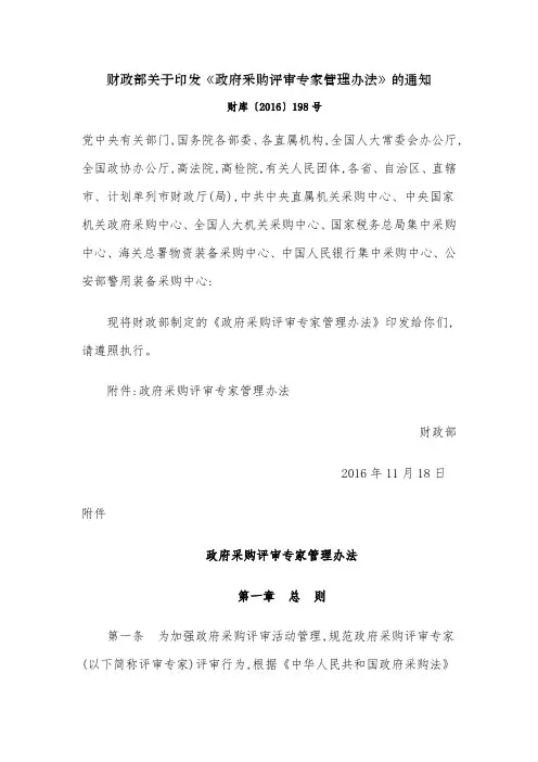 财政部关于印发《政府采购评审专家管理办法》的通知