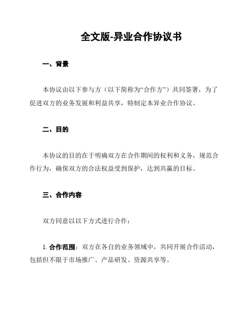 全文版-异业合作协议书