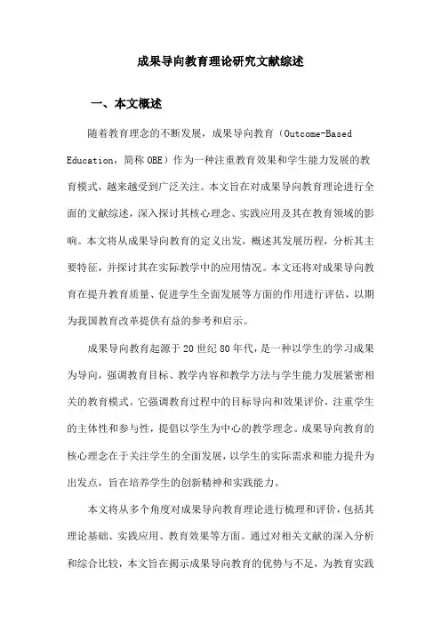 成果导向教育理论研究文献综述