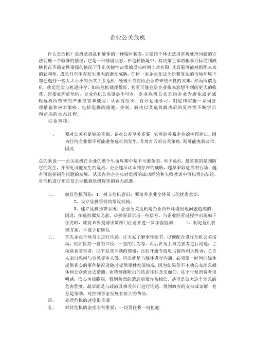 企业危机公关论文