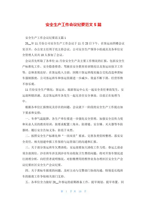 安全生产工作会议纪要范文5篇
