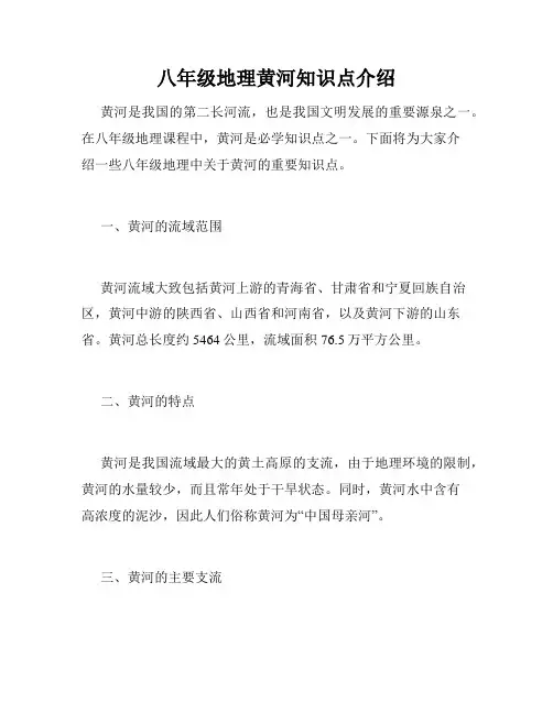 八年级地理黄河知识点介绍