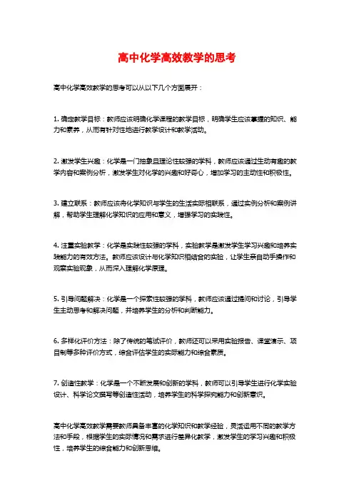 高中化学高效教学的思考