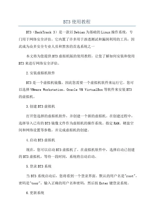 BT3使用教程