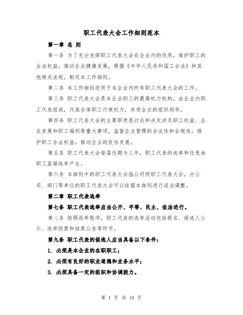职工代表大会工作细则范本(5篇)