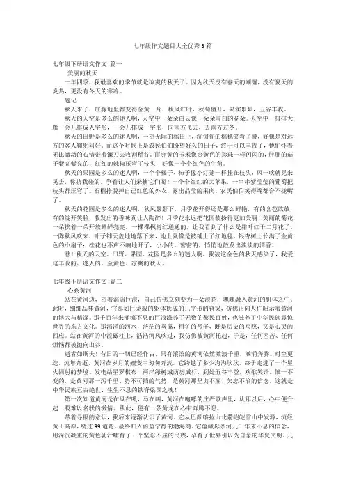 七年级作文题目大全优秀3篇