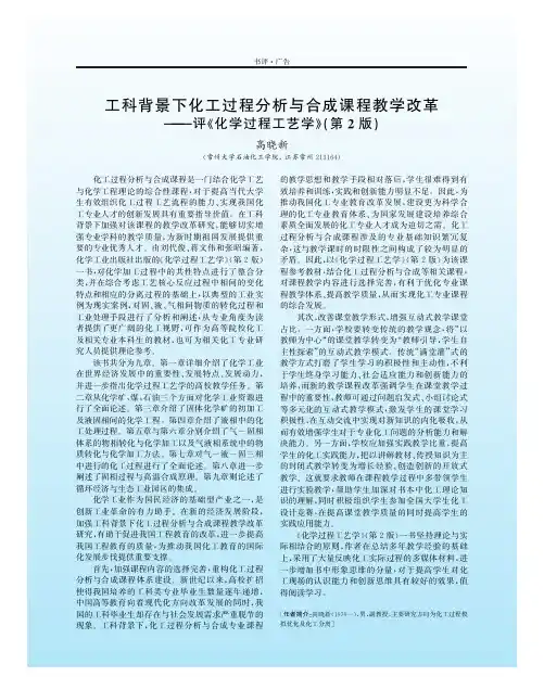 工科背景下化工过程分析与合成课程教学改革--评《化学过程工艺学》(第2版)