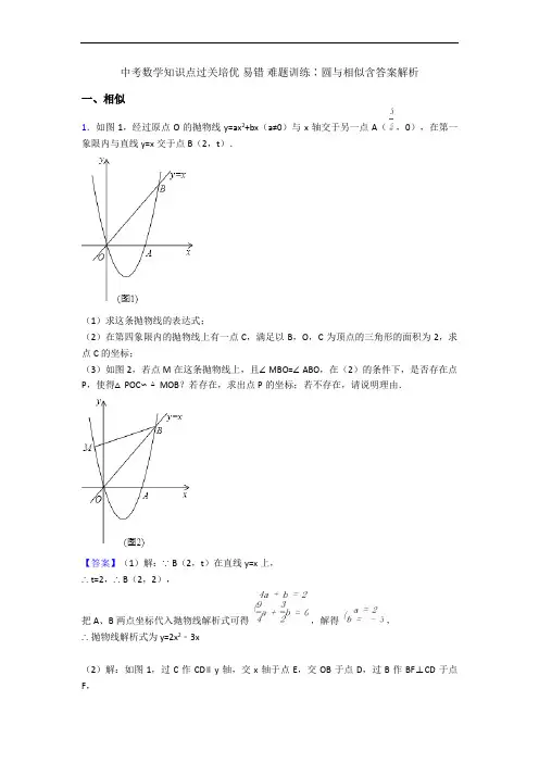 中考数学知识点过关培优 易错 难题训练∶圆与相似含答案解析