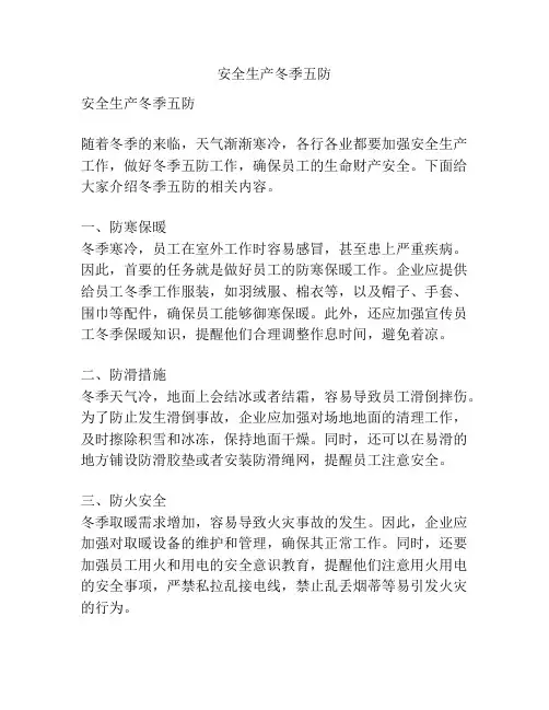 安全生产冬季五防