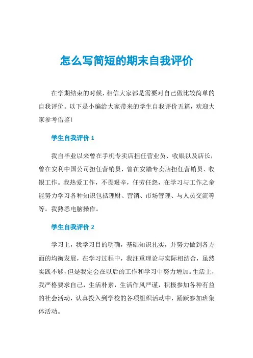 怎么写简短的期末自我评价