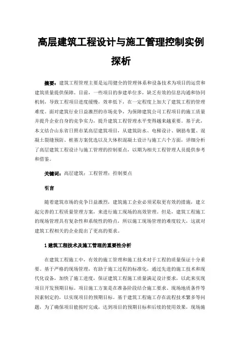 高层建筑工程设计与施工管理控制实例探析