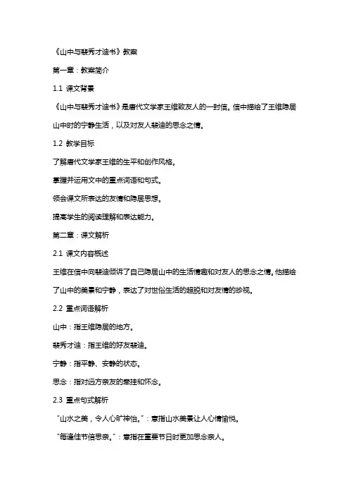 《山中与裴秀才迪书》教案