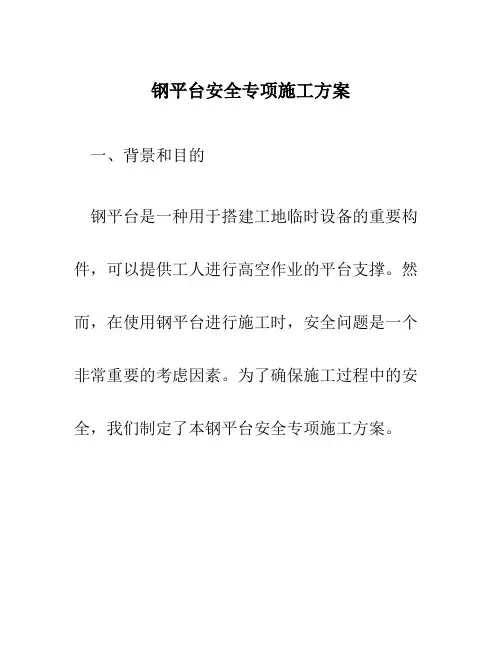钢平台安全专项施工方案