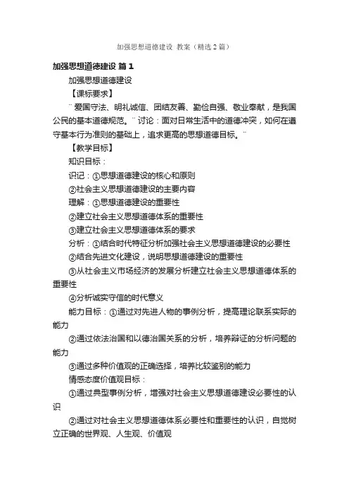 加强思想道德建设教案（精选2篇）