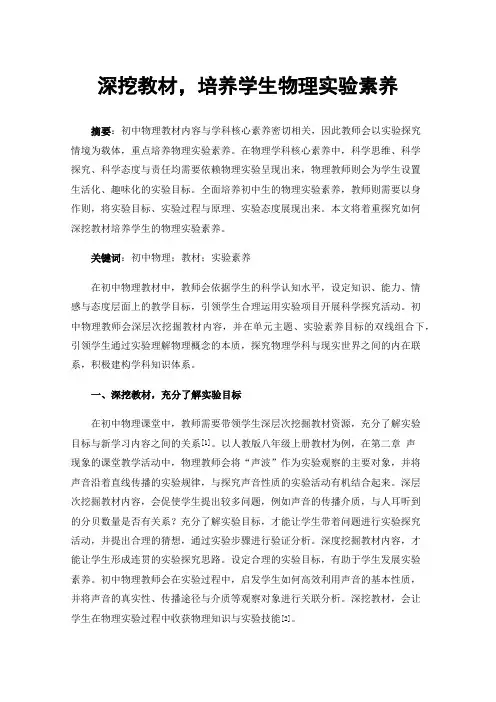深挖教材，培养学生物理实验素养