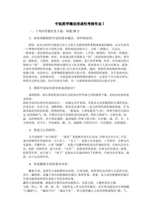 国开 中医药学概论形成性作业考核作业(四次)