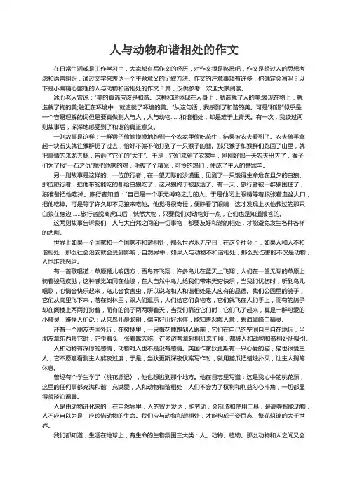 人与动物和谐相处的作文8篇