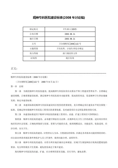 精神专科医院建设标准(2008年讨论稿)-卫办规财发[2008]122号