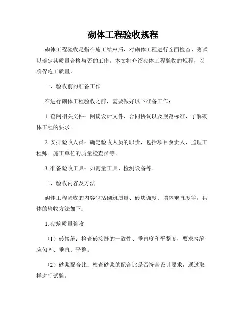 砌体工程验收规程