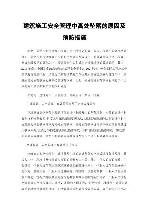 建筑施工安全管理中高处坠落的原因及预防措施