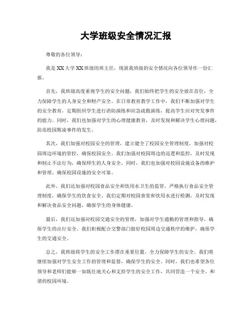 大学班级安全情况汇报