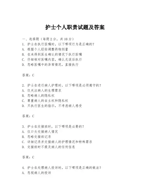 护士个人职责试题及答案
