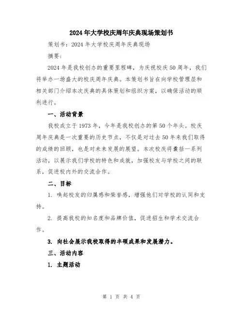 2024年大学校庆周年庆典现场策划书