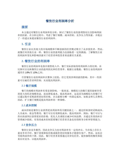 餐饮行业利润率分析
