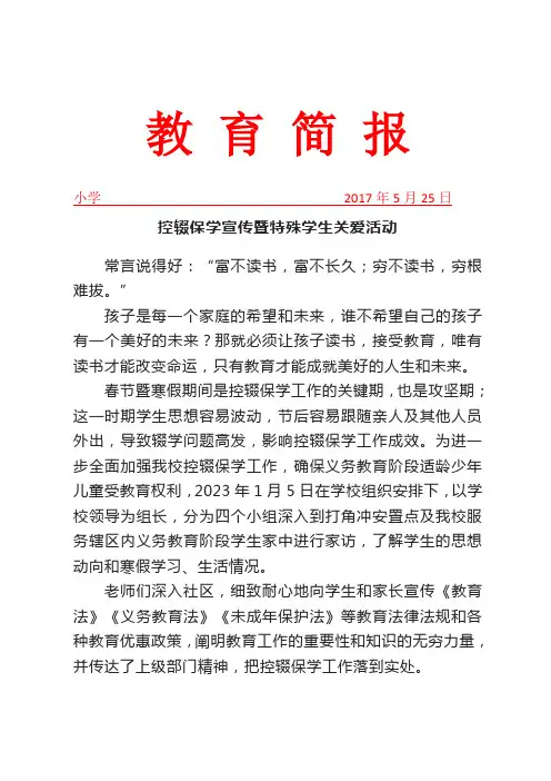 控辍保学宣传暨特殊学生关爱活动简报