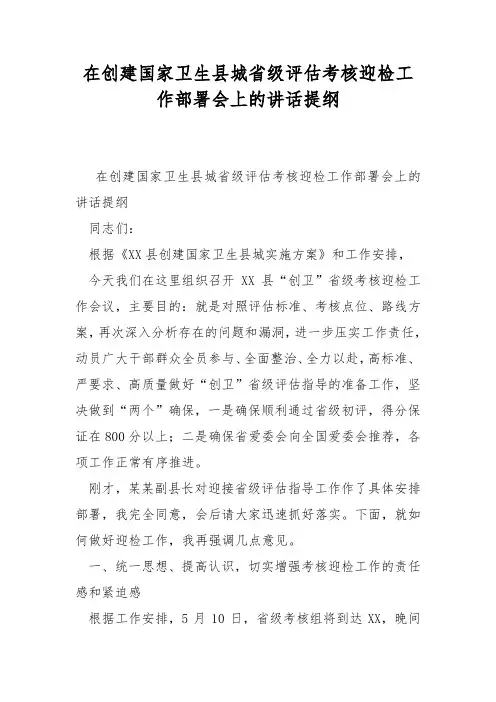 在创建国家卫生县城省级评估考核迎检工作部署会上的讲话提纲
